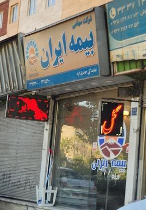 عکس نمایندگی بیمه ایران