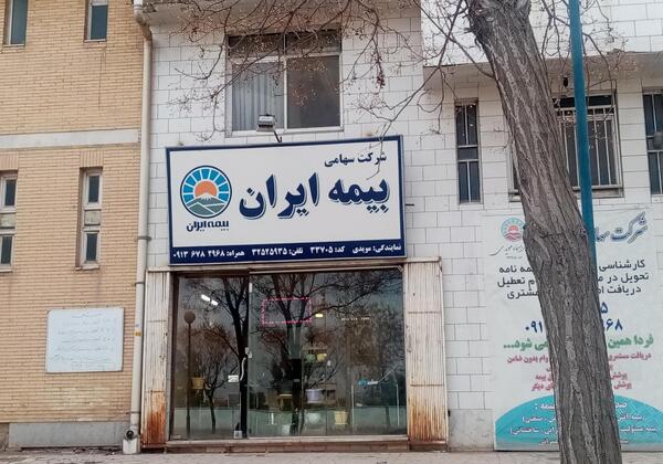 عکس نمایندگی بیمه ایران