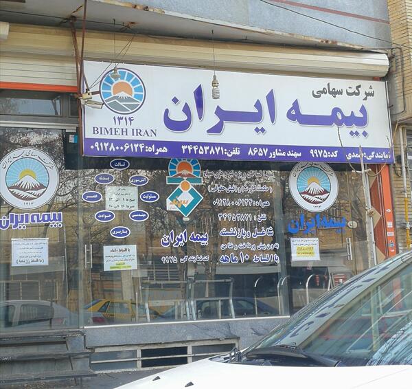 عکس نمایندگی بیمه ایران