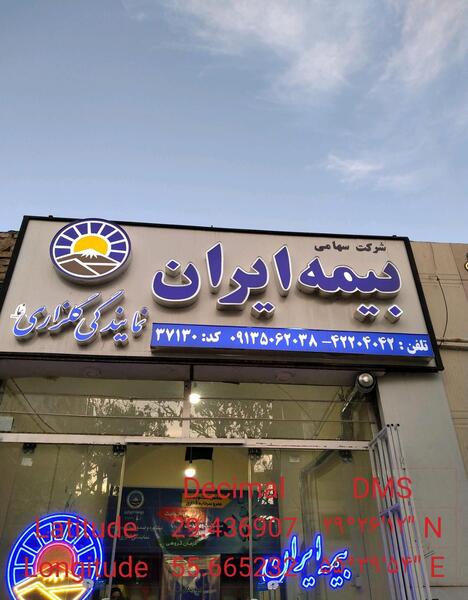 عکس نمایندگی بیمه ایران
