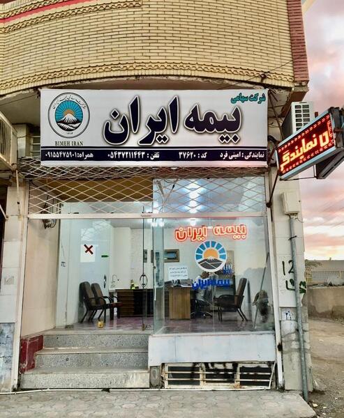 عکس نمایندگی بیمه ایران