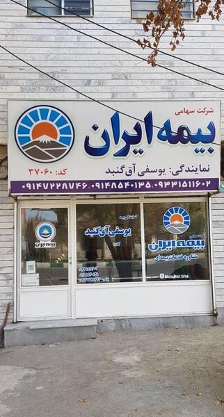 عکس نمایندگی بیمه ایران
