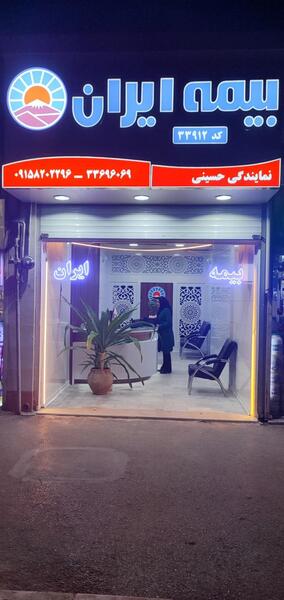 عکس نمایندگی بیمه ایران