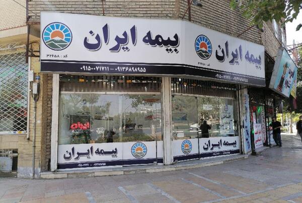 عکس نمایندگی بیمه ایران
