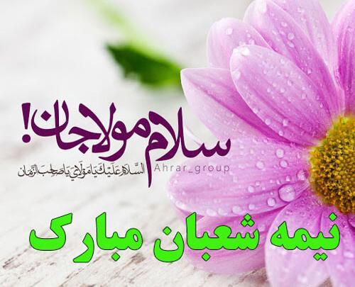 عکس نوشته نیمه شعبان اینستاگرام