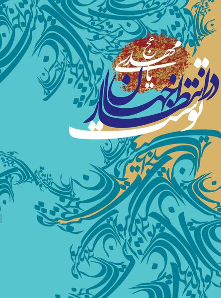 عکس نوشته نیمه شعبان اینستاگرام