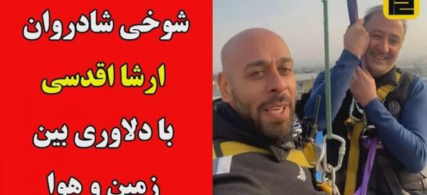 عکس ارشا اقدسی برج میلاد