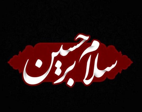 عکس نوشته امام حسین عاشقتم