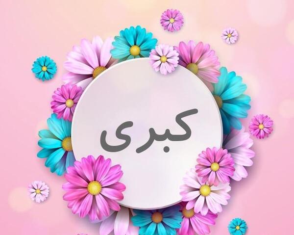 عکس نوشته از اسم کبری