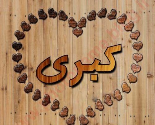 عکس نوشته از اسم کبری