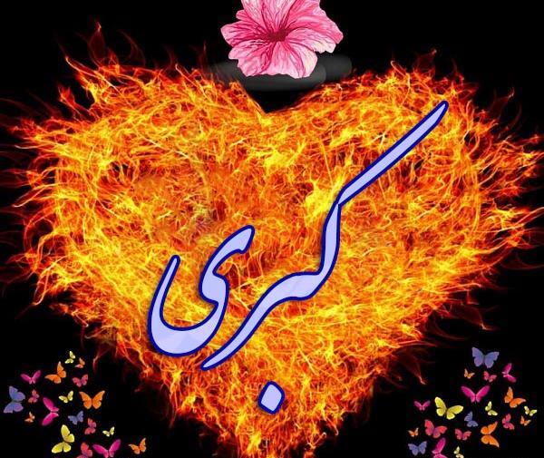 عکس نوشته از اسم کبری