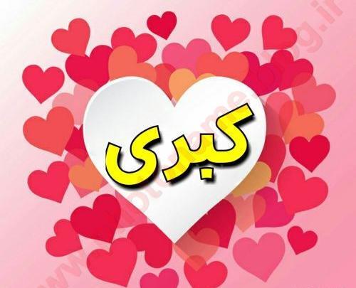 عکس نوشته از اسم کبری