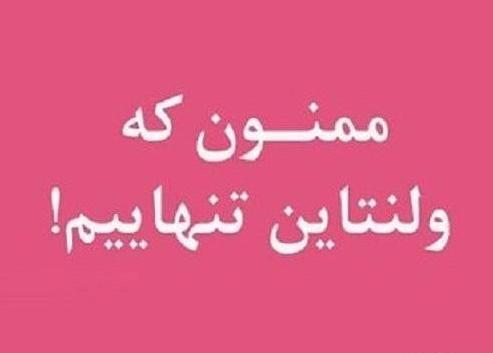 عکس ولنتاین وتنهایی