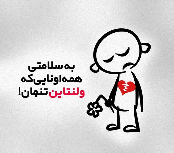 عکس ولنتاین وتنهایی