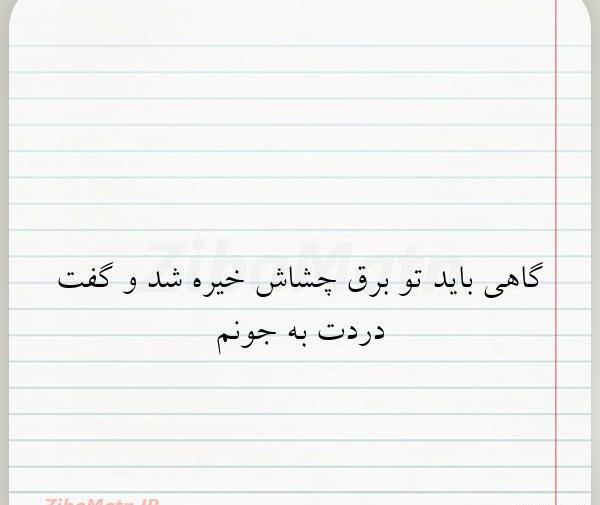 عکس نوشته دختر باید چشاش درشت باشه