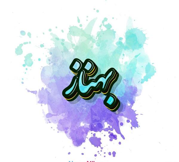 عکس نوشته معنی اسم بهناز