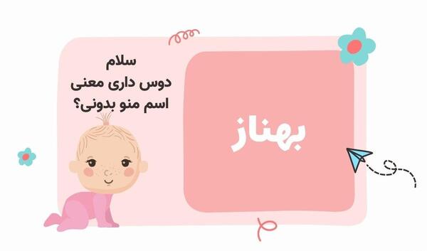 عکس نوشته معنی اسم بهناز