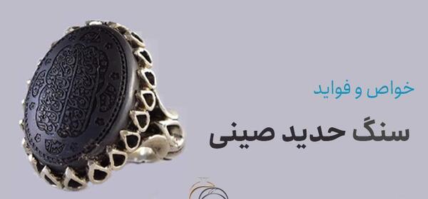 عکس سنگ حدید صینی