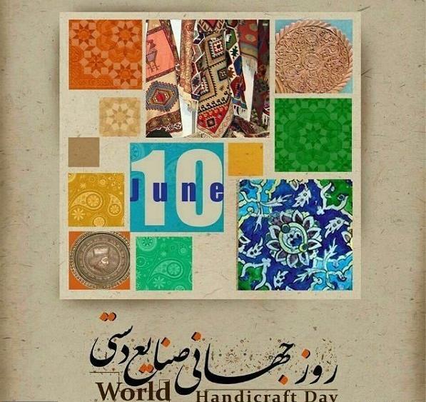 عکس نوشته روز صنایع دستی
