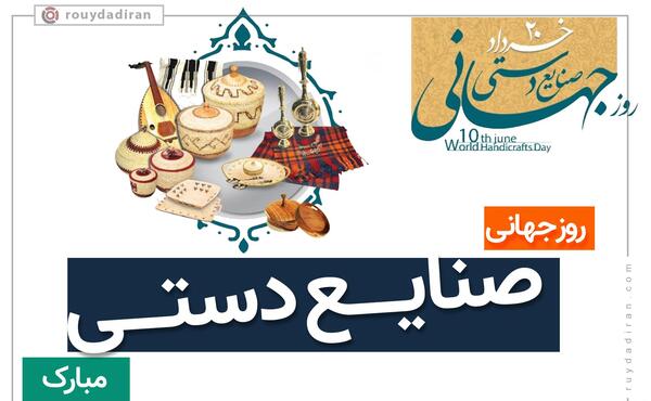 عکس نوشته روز صنایع دستی