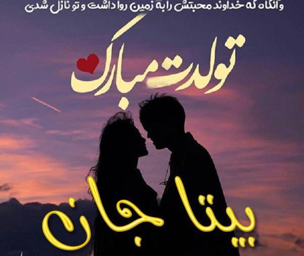 عکس نوشته عاشقانه بیتا