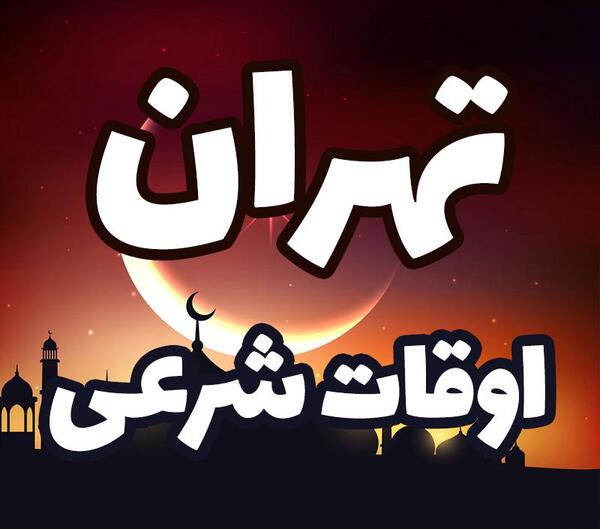 عکس ظهر تهران