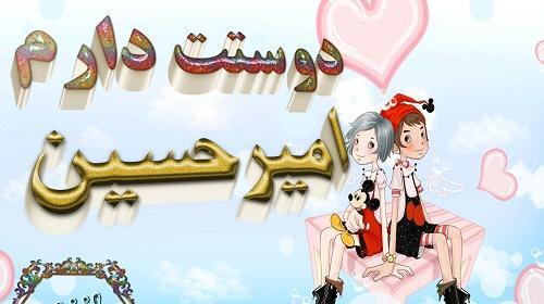 عکس نوشته امیرحسین و شادی