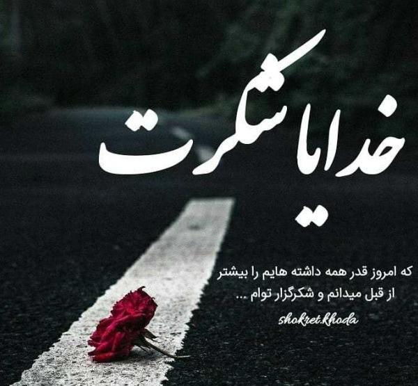عکس نوشته خدایا شکرت بخاطر این همه خوشبختی