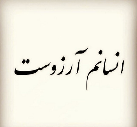 عکس نوشته شعر انسانم آرزوست