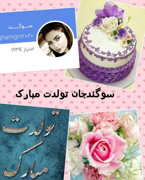 عکس نوشته تولد سوگند