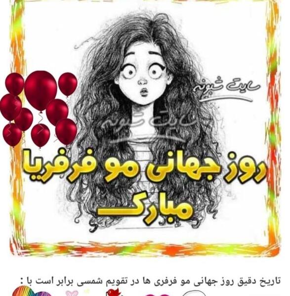 عکس روز جهانی مو فرفری ها