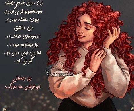 عکس روز جهانی مو فرفری ها