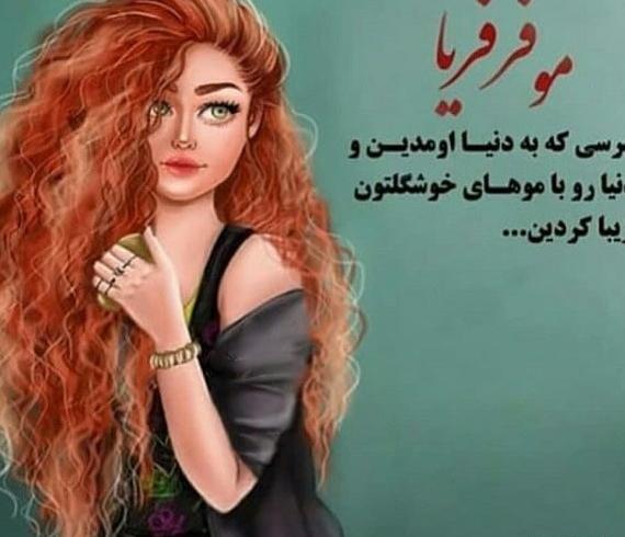 عکس روز جهانی مو فرفری ها