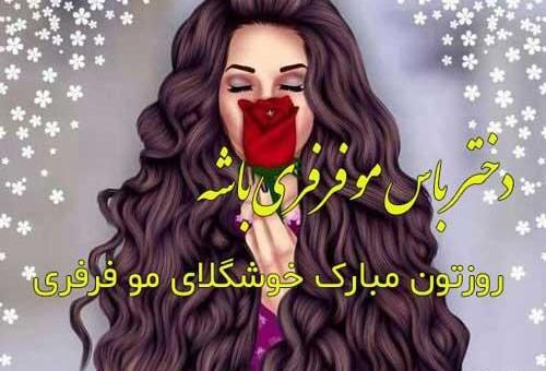عکس روز جهانی مو فرفری ها