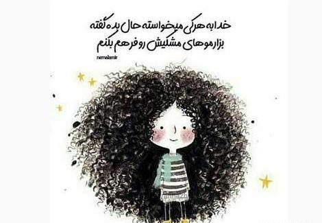 عکس روز جهانی مو فرفری ها