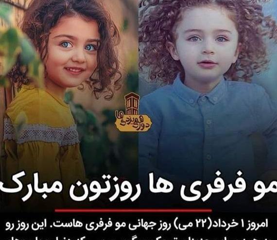 عکس روز جهانی مو فرفری ها