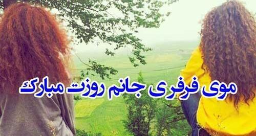 عکس روز جهانی مو فرفری ها