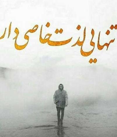عکس نوشته تنهایی رو عشقه