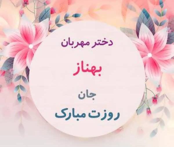 عکس پروفایل اسم بهناز