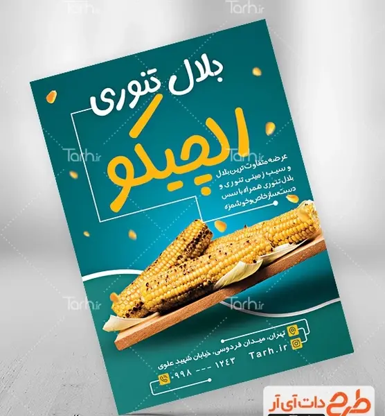 عکس ذرت تنوری