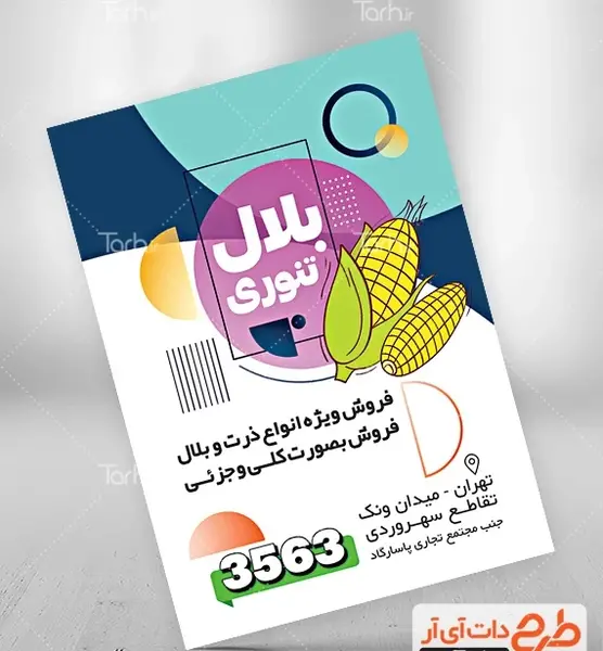 عکس ذرت تنوری
