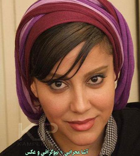 عکس های شخصی آشا محرابی
