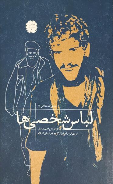 عکس شایان مصلح با لباس شخصی