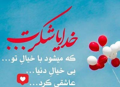 عکس نوشته در مورد شکرگزاری از خداوند