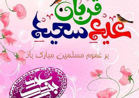 عکس زیبا عید قربان