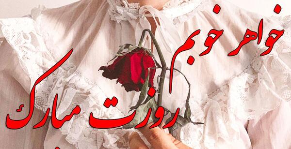 عکس پیام تبریک روز مادر وروز زن به خواهر
