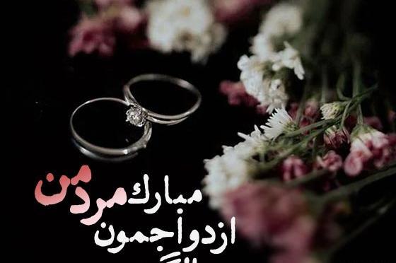 عکس سالگرد ازدواجمون مبارک عشقم