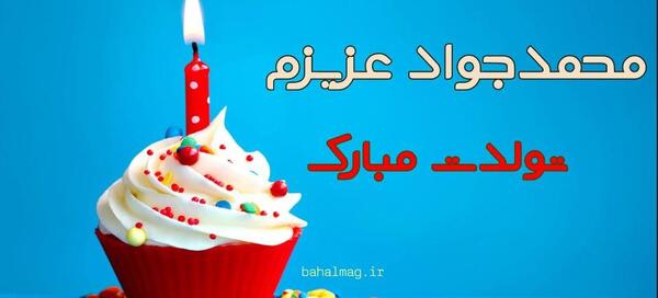 عکس نوشته محمدجواد تولدت مبارک