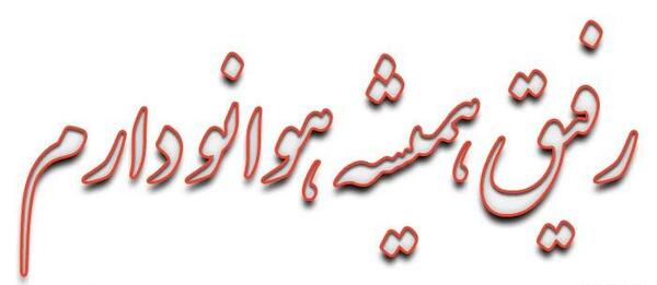 عکس نوشته طعنه دار به رفیق