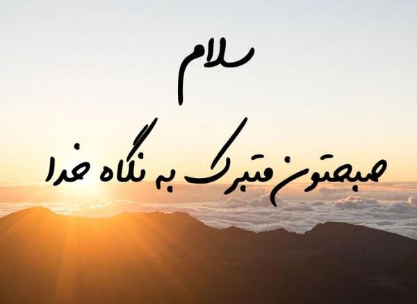 عکس صبح بخیر خدایا شکرت